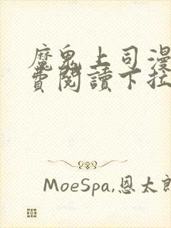 魔鬼上司漫画免费阅读下拉式