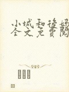 小城和后妈小说全文免费阅读