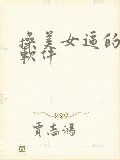 操美女逼的视频软件