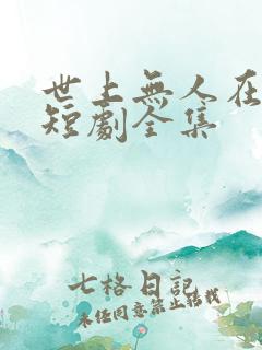 世上无人在似他短剧全集