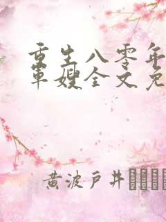 重生八零年代当军嫂全文免费阅读