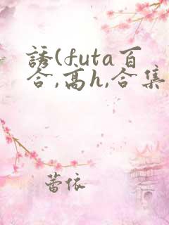 诱(futa百合,高h,合集)