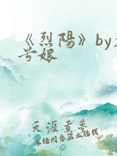 《烈阳》by木兮娘