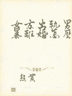 女方出轨男方家暴离婚怎么分割财产