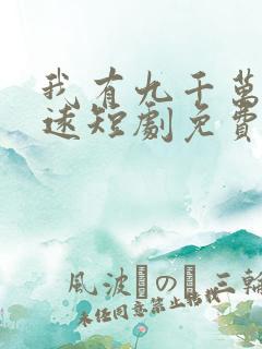 我有九千万亿陈远短剧免费观看