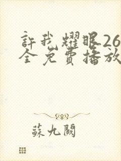 许我耀眼26集全免费播放