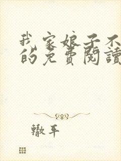 我家娘子不对劲的免费阅读