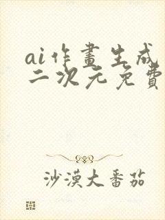 ai作画生成器二次元免费