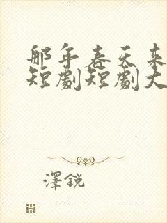 那年春天来太迟短剧短剧大结局