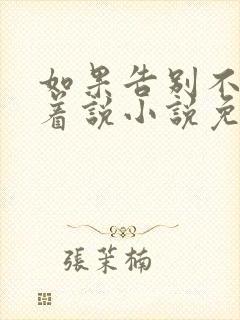 如果告别不能笑着说小说免费完结