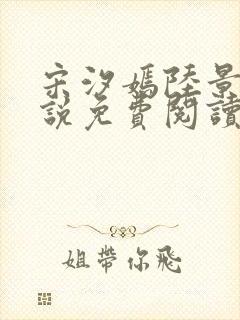 宋汐嫣陆景珩小说免费阅读最新章节