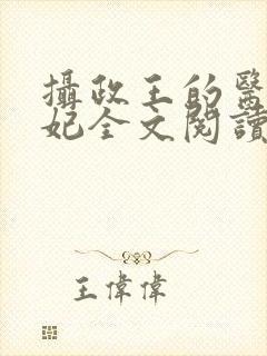 摄政王的医品王妃全文阅读