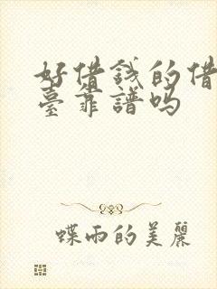 好借钱的借贷平台靠谱吗