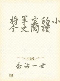 将军家的小娘子全文阅读