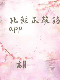 比较正规的借钱app