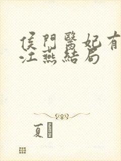 侯门医妃有点毒江燕结局