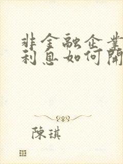 非金融企业借款利息如何开票