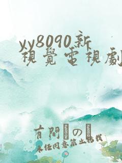 yy8090新视觉电视剧在线观看免费版第二季