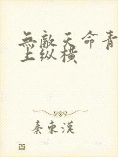 无敌天命青鸾峰上纵横