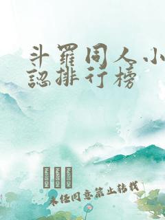 斗罗同人小说公认排行榜