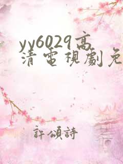 yy6029高清电视剧免费观看