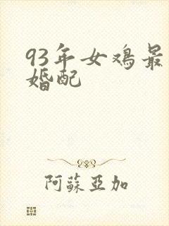93年女鸡最佳婚配