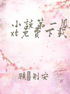 小说第一凤女txt免费下载