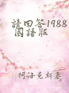 请回答1988 国语版