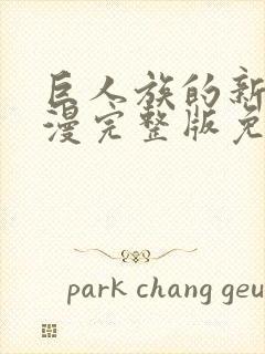 巨人族的新娘动漫完整版免费观看