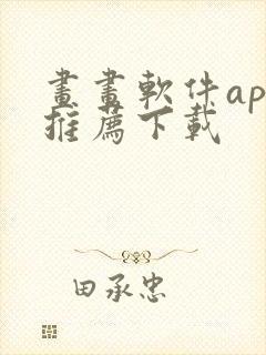 画画软件app推荐下载