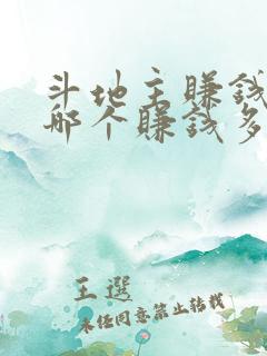 斗地主赚钱软件哪个赚钱多,又安全