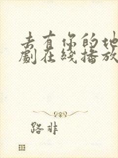 去有你的地方短剧在线播放