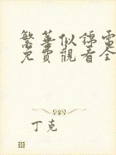 繁华似锦电视剧免费观看全集18集