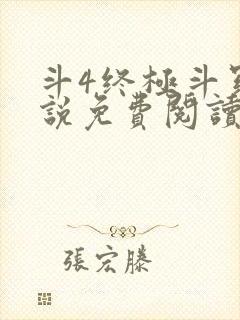 斗4终极斗罗小说免费阅读