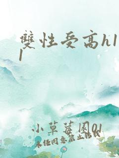 双性受高h1v1