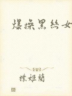 爆操黑丝女秘书