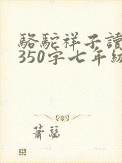骆驼祥子读后感350字七年级