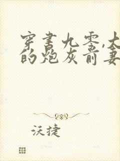 穿书九零,大佬的炮灰前妻觉醒了