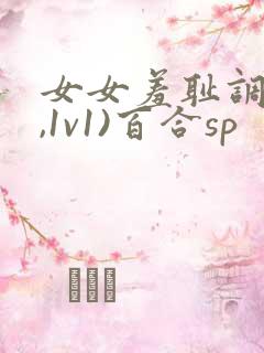女女羞耻调教(,1v1)百合sp