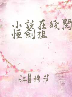 小说在线阅读永恒剑祖