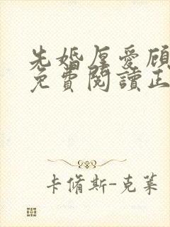 先婚厚爱顾安然免费阅读正版