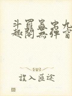 斗罗蛊虫九转笔趣阁无弹窗