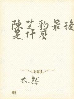 陈芝豹最后结局是什么