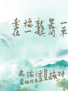 幸福就是一家人在一起简单而温馨