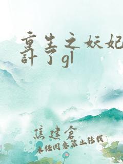 重生之妖妃你中计了gl