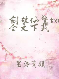 剑破仙惊txt全文下载