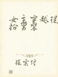 女主穿越从小女扮男装