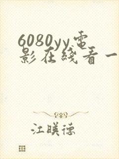 6080yy电影在线看一级a