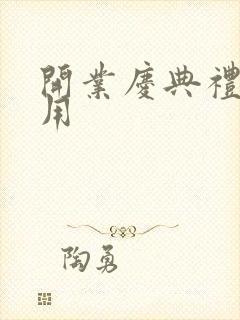 开业庆典礼仪费用