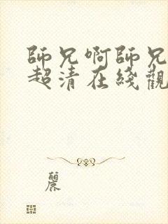 师兄啊师兄动漫超清在线观看全集